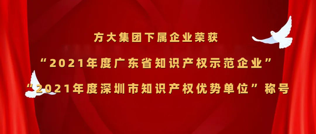 方大集團(tuán)下屬企業(yè)榮獲“2021年度廣東省知識產(chǎn)權(quán)示范企業(yè)”、“2021年度深圳市知識產(chǎn)權(quán)優(yōu)勢單位”稱號