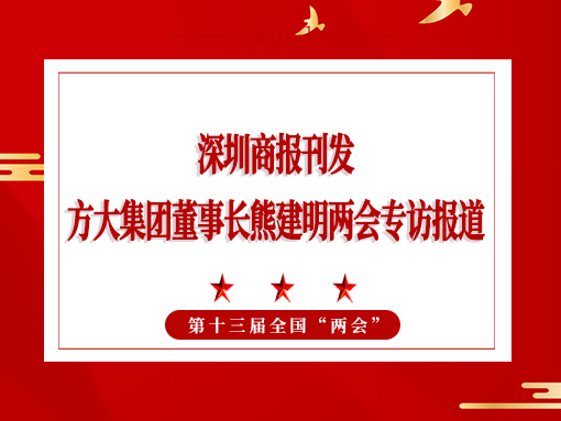 3月8日，深圳商報(bào)刊發(fā)方大集團(tuán)董事長熊建明兩會專訪報(bào)道《全國人大代表、方大集團(tuán)董事長熊建明：給每塊幕墻辦5G“身份證”》