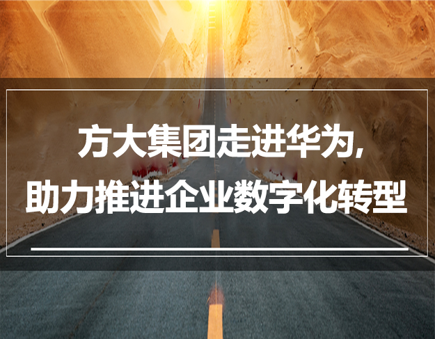 方大集團(tuán)走進(jìn)華為，助力推進(jìn)企業(yè)數(shù)字化轉(zhuǎn)型