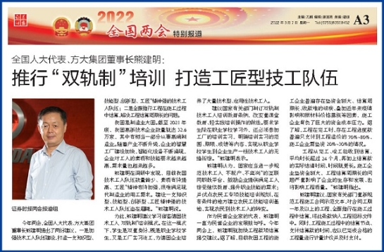 3月7日，證券時報刊發(fā)方大集團董事長熊建明兩會報道《全國人大代表、方大集團董事長熊建明：推行“雙軌制”培訓(xùn) 打造工匠型技工隊伍》