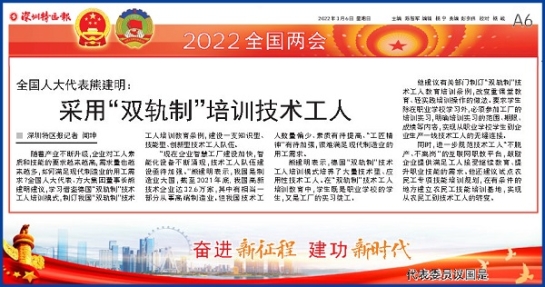 3月6日，深圳特區(qū)報刊發(fā)全國人大代表、方大集團董事長熊建明兩會報道《全國人大代表熊建明：采用“雙軌制”培訓(xùn)技術(shù)工人》