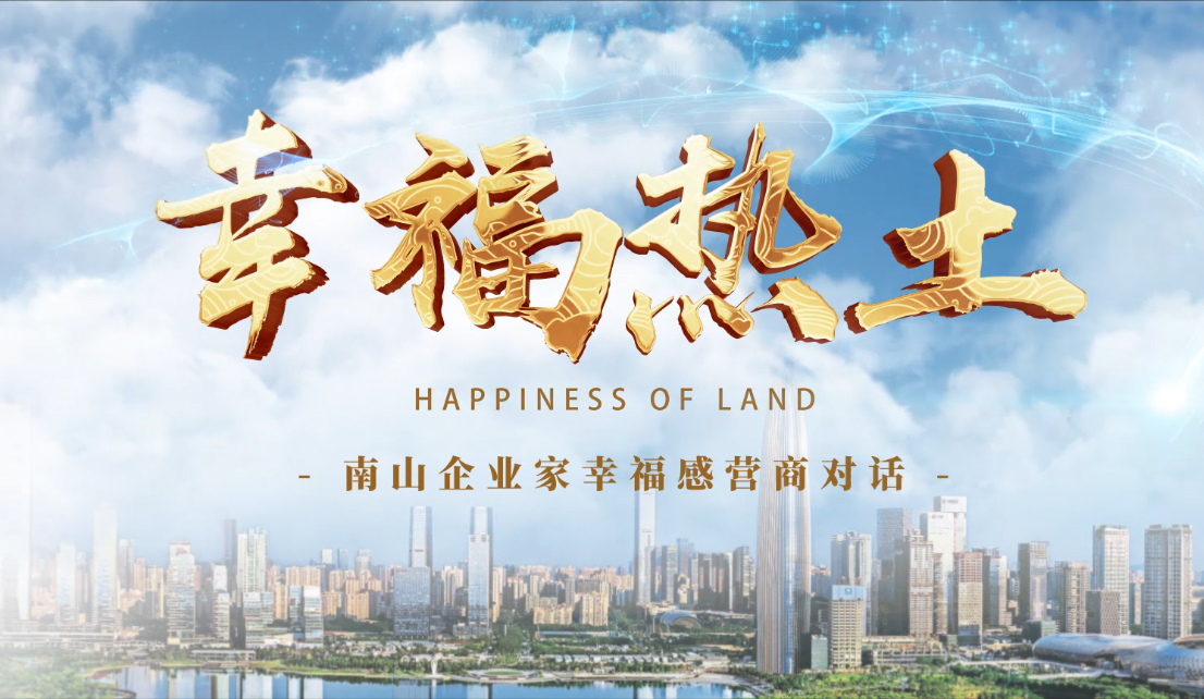 4月24日，鳳凰網(wǎng)刊發(fā)方大集團(tuán)董事長專訪報(bào)道《幸福熱土｜熊建明：幸福的成長源于與南山相同的基因——科技為本 創(chuàng)新為源》