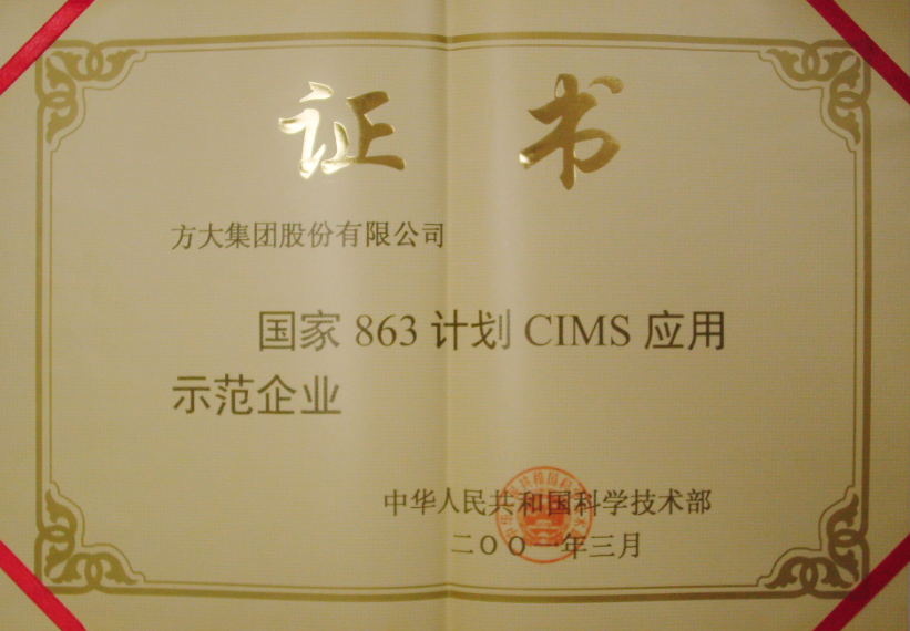 2001 國家863計劃CIMS應(yīng)用示范企業(yè)