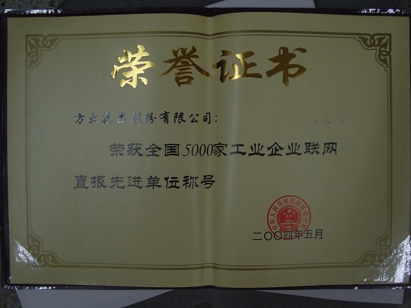 2004  全國5000家工業(yè)企業(yè)聯(lián)網(wǎng)直報先進(jìn)單位