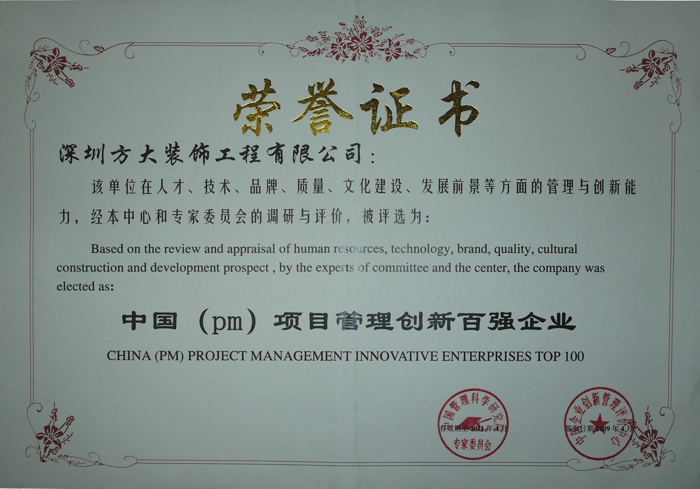 2009 中國（PM）項目管理創(chuàng)新百強企業(yè)（證書）