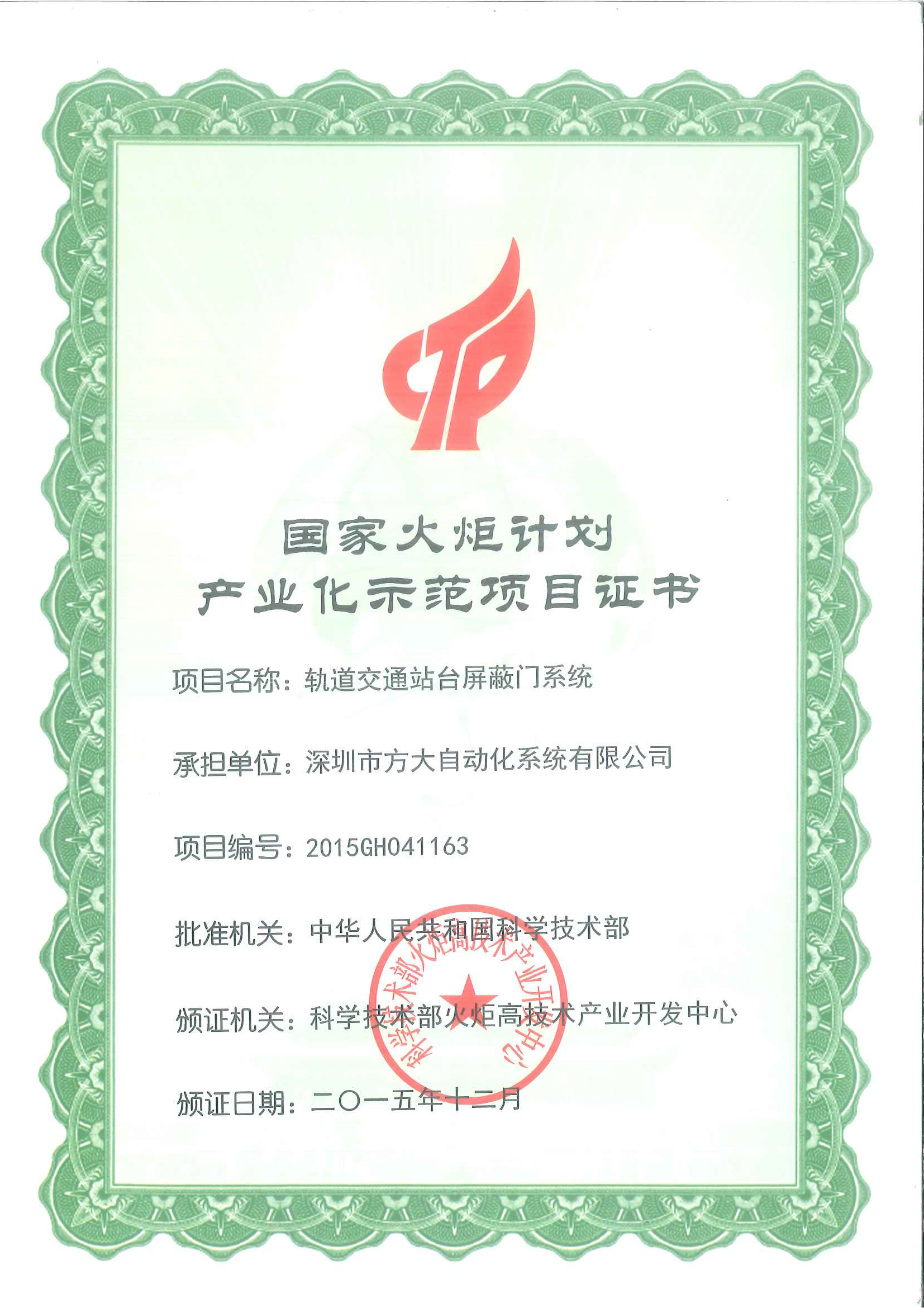 2015 國家火炬計劃產(chǎn)業(yè)化示范項目（軌道交通站臺屏蔽門）證書