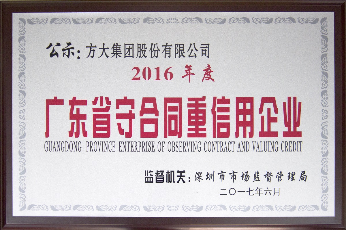 2017.09.12.廣東省守合同重信用企業(yè)