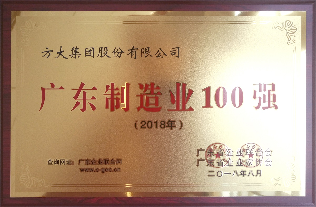 2018廣東制造業(yè)100強(qiáng) (牌匾)