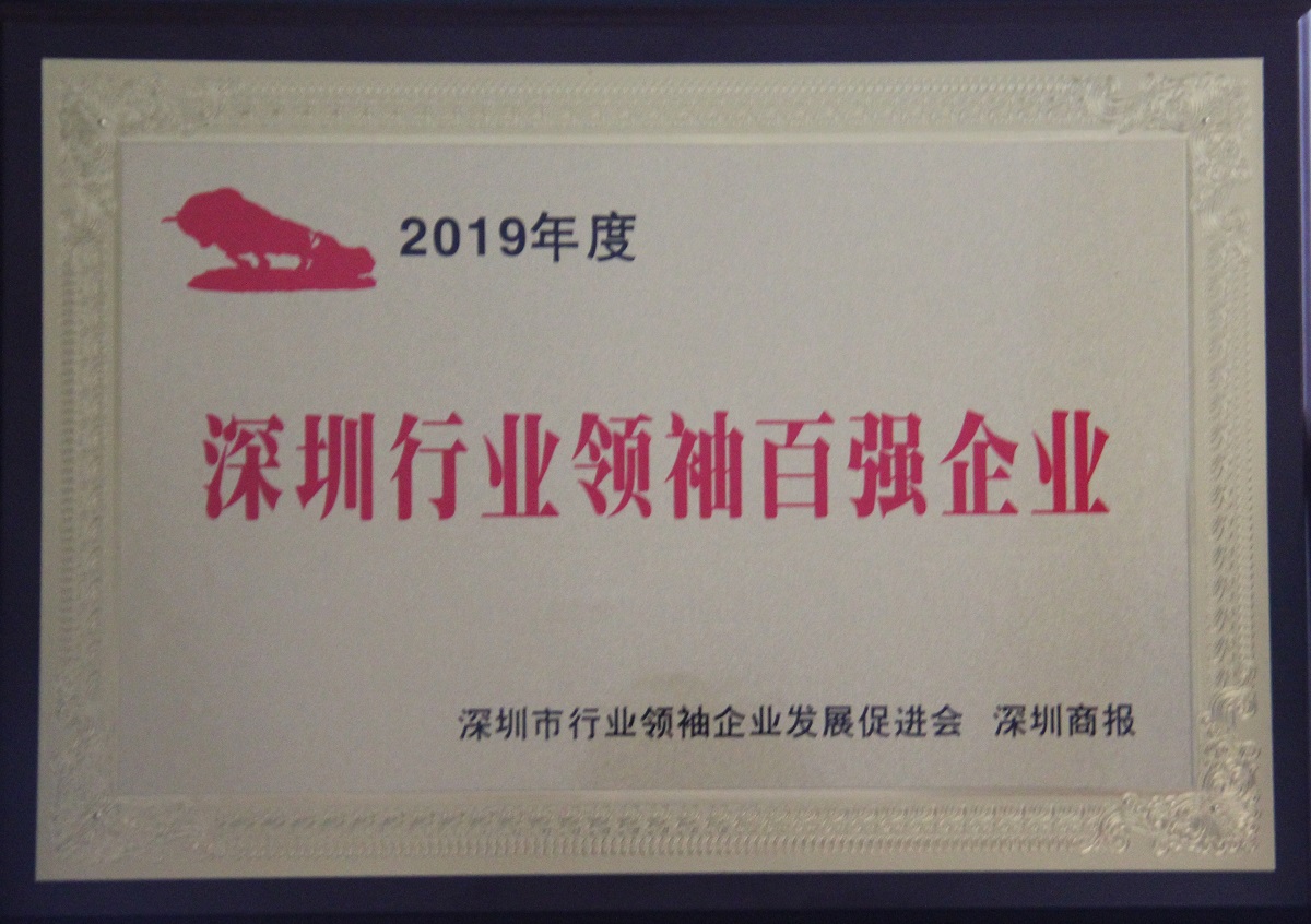 2019.11.25 深圳行業(yè)領(lǐng)袖百強(qiáng)企業(yè)