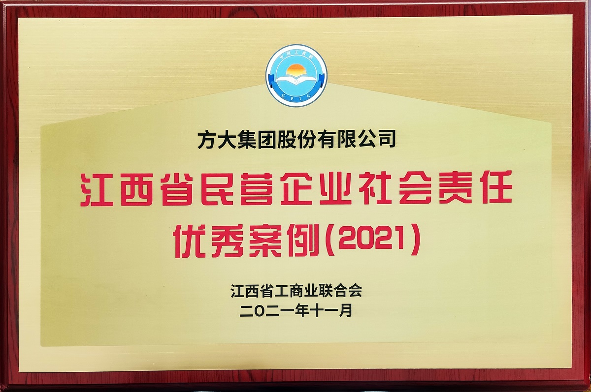 2021.11江西省民營(yíng)企業(yè)社會(huì)責(zé)任優(yōu)秀案例（2021）牌匾