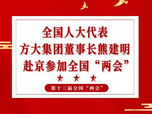 全國人大代表、方大集團(tuán)董事長熊建明赴京參加全國“兩會”