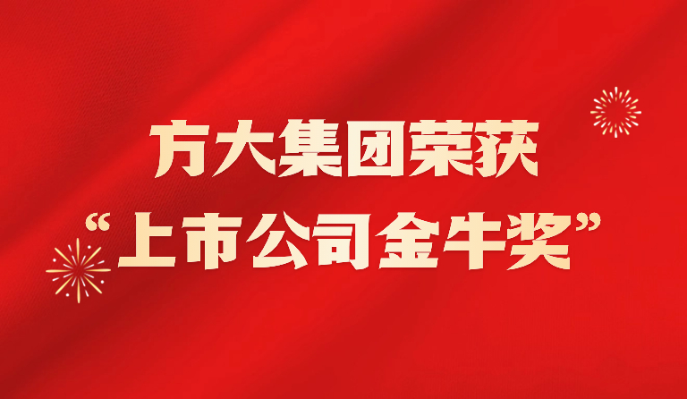 方大集團(tuán)榮獲2023年“上市公司金牛獎(jiǎng)”