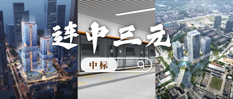 開門紅 | 喜迎中標！方大集團“連中三元”