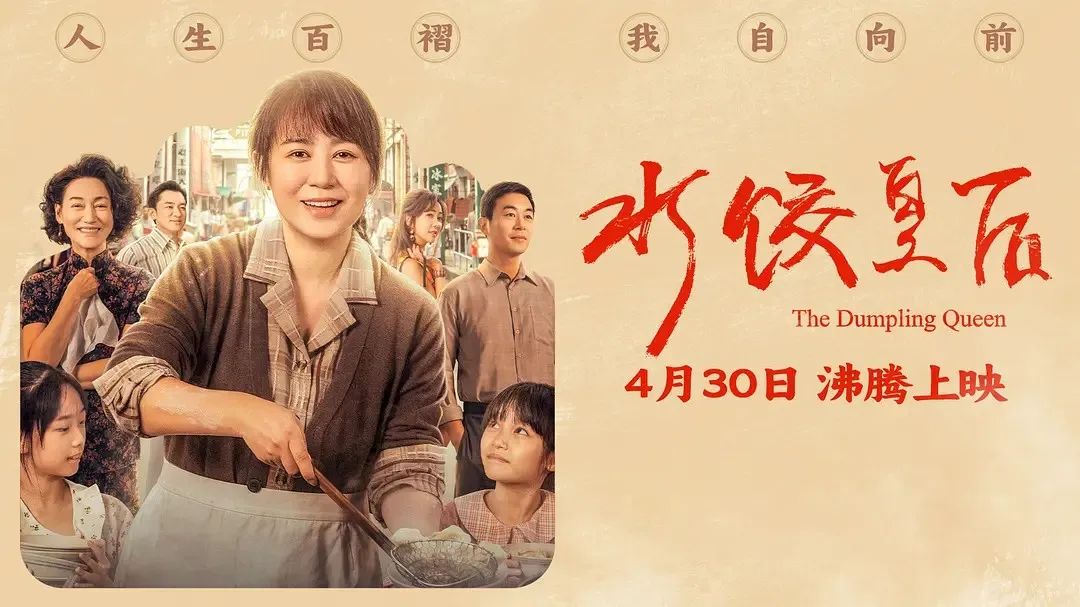 《水餃皇后》主創(chuàng)團隊今日空降深圳方大城！劉偉強、馬麗將攜團隊現(xiàn)身方大城影院
